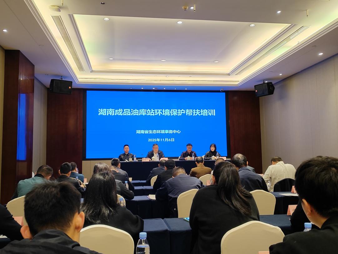 助力污染防治攻堅 湖南成品油庫站環境保護幫扶培訓班成功舉辦