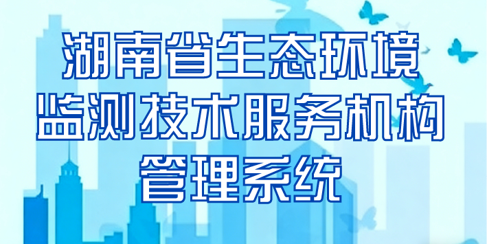 湖南省生態環境監測技術服務機構管理系統