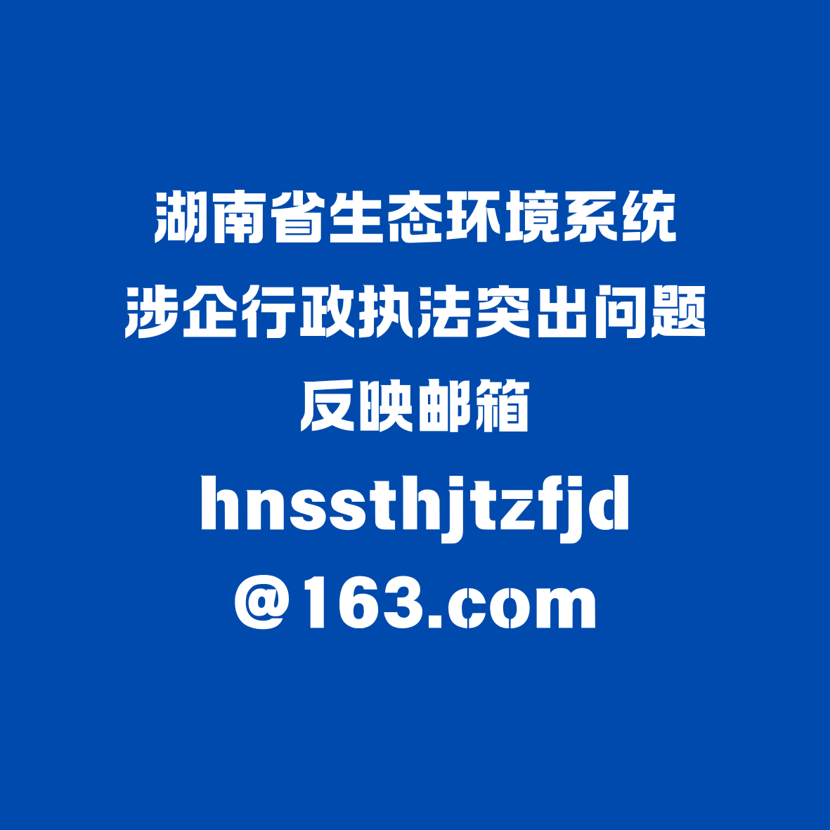 涉企行政執(zhí)法突出問(wèn)題反映郵箱