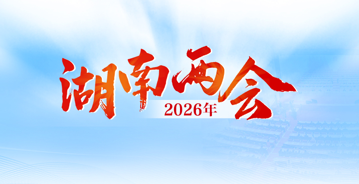 2026湖南兩會