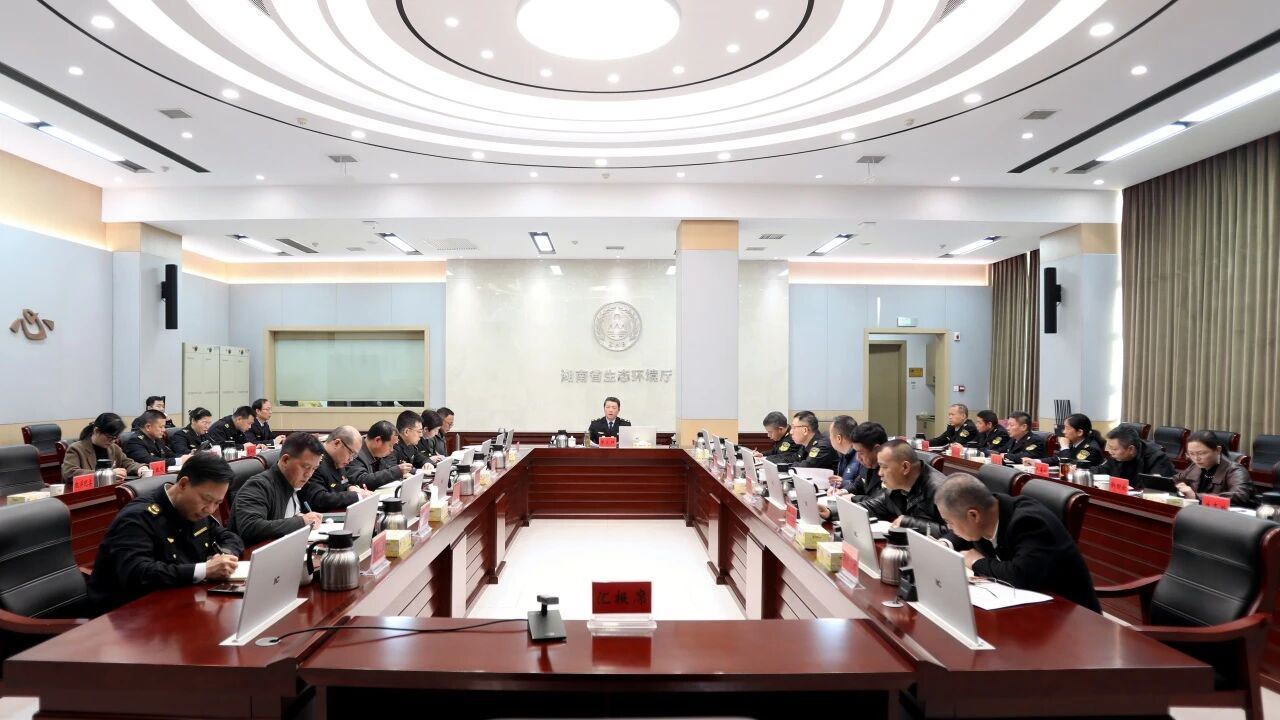 省生態環境廳黨組召開會議
